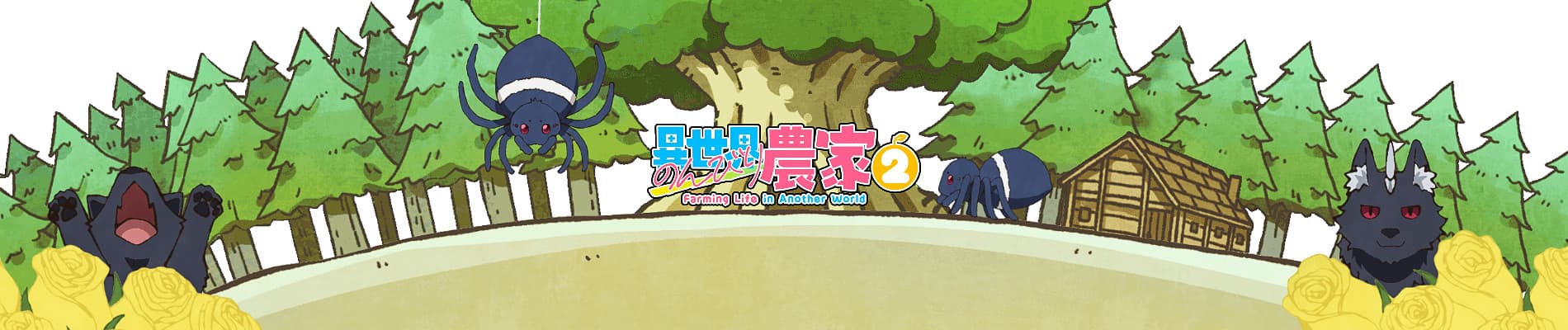 異世界のんびり農家２