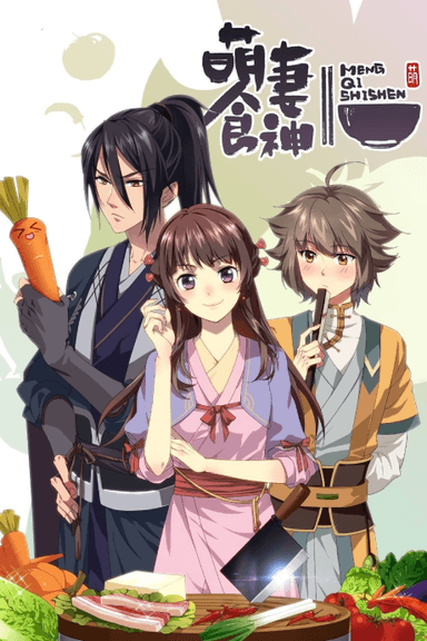 シンデレラ・シェフ ～萌妻食神～ シーズン2