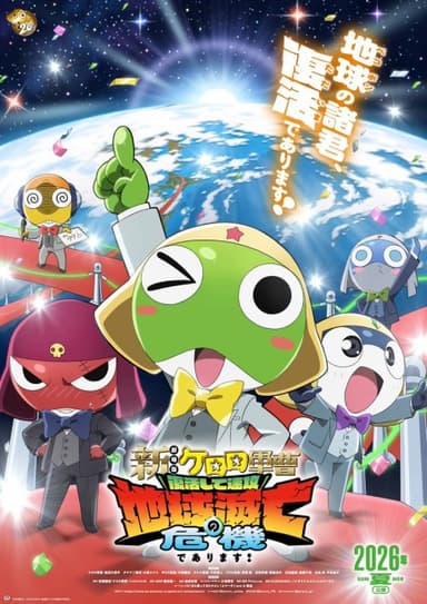 新劇場版 ケロロ軍曹 復活して速攻地球滅亡の危機であります！