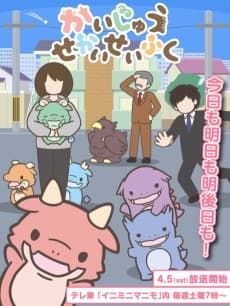 かいじゅうせかいせいふく