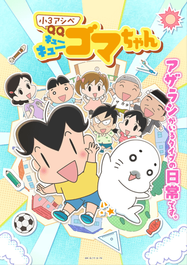 小3アシベ QQゴマちゃん
