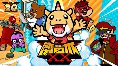 秘密結社 鷹の爪XX