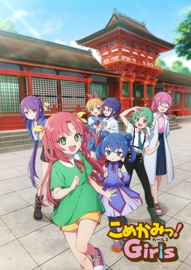 こめかみっ！Girls