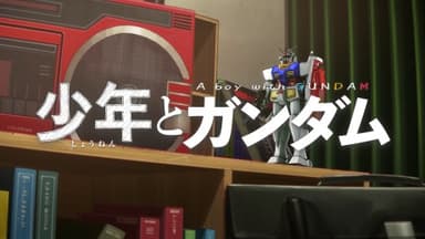 少年とガンダム｜機動戦士ガンダム50周年 -Road to 50- プロローグムービー