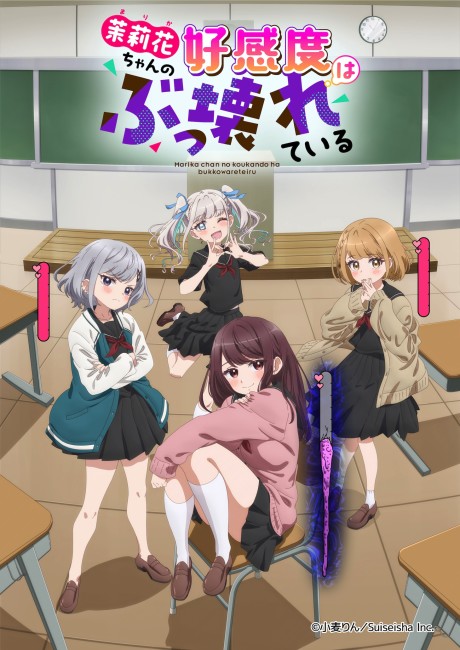 茉莉花ちゃんの好感度はぶっ壊れている